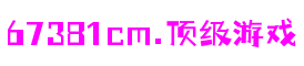 江苏省苏州市6731· mo顶级游戏娱乐科技咨询有限公司